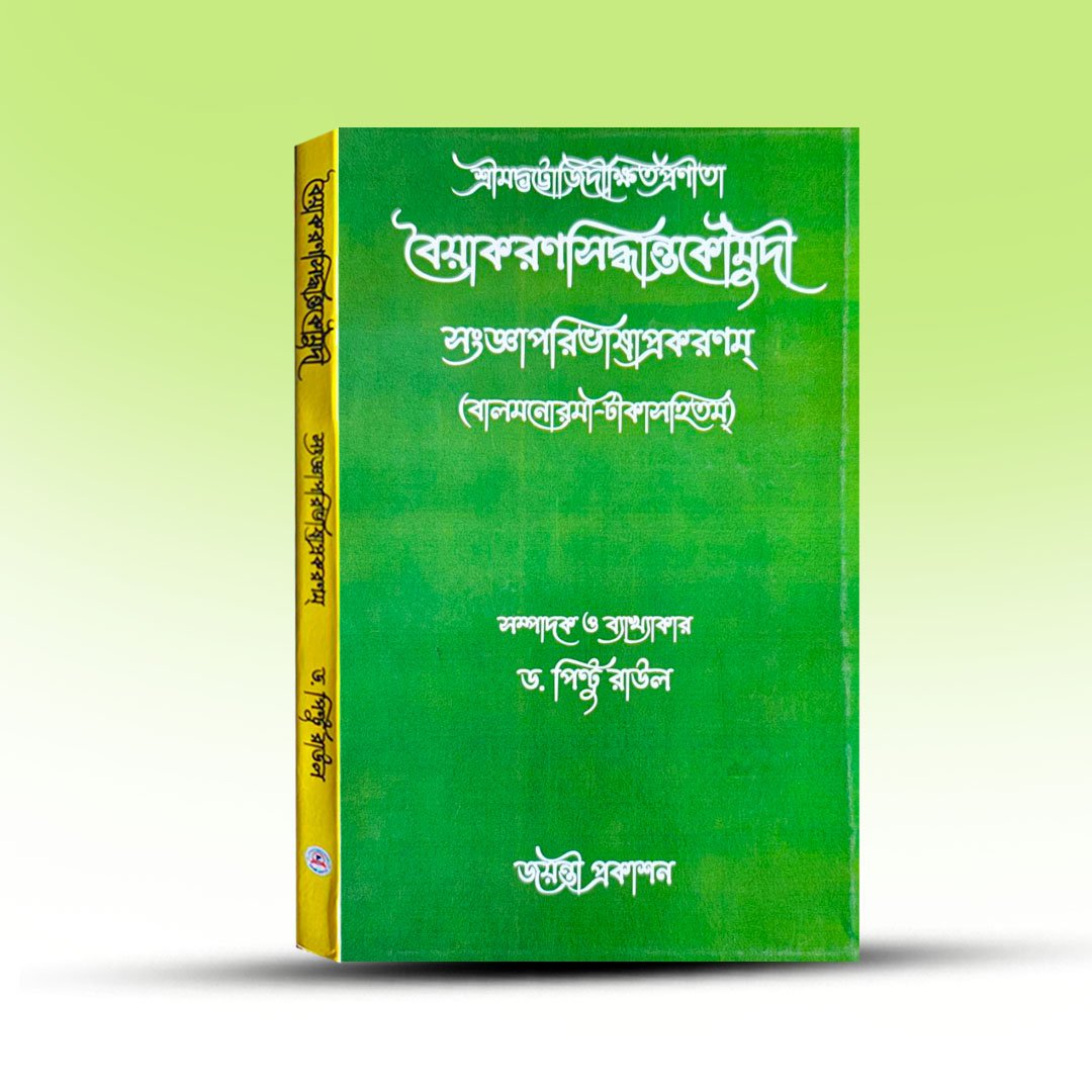 Sanskrit Grammar Book - Byakaran Siddhanta Koumudi.jpg
